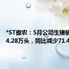 *ST傲农：5月公司生猪销售量14.28万头，同比减少71.42%