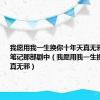 我愿用我一生换你十年天真无邪出自盗墓笔记那部剧中（我愿用我一生换你十年天真无邪）