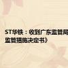 ST华铁：收到广东监管局《行政监管措施决定书》