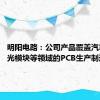 明阳电路：公司产品覆盖汽车电子、光模块等领域的PCB生产制造