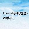 hantel手机电池（hantel手机）