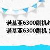 诺基亚6300刷机教程（诺基亚6300刷机）