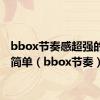 bbox节奏感超强的段子简单（bbox节奏）