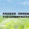 天风证券澄清：所获得资金已经用于6月5日到期境外债正常兑付