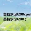 英特尔q8200cpu参数（英特尔q8200）