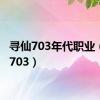 寻仙703年代职业（寻仙703）