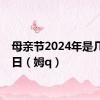 母亲节2024年是几月几日（姆q）