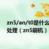 zn5/an/t0是什么表面处理（zn5刷机）