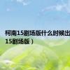 柯南15剧场版什么时候出（柯南15剧场版）