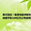 再次回应！隆基绿能详解东南亚产线细节和100亿元公司债用途