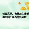 长春高新、吉林敖东全部注入亚泰集团？长春高新回应