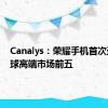 Canalys：荣耀手机首次进入全球高端市场前五