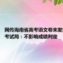 网传海南省高考语文卷未发条形码 考试局：不影响成绩判定