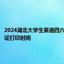 2024湖北大学生英语四六级准考证打印时间