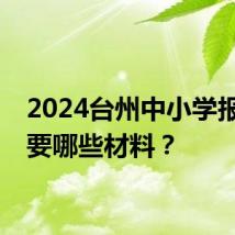 2024台州中小学报名需要哪些材料？