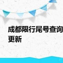 成都限行尾号查询 每日更新