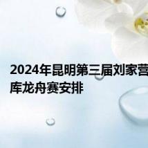 2024年昆明第三届刘家营松茂水库龙舟赛安排