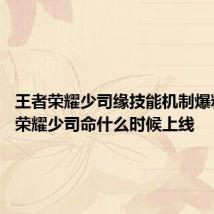 王者荣耀少司缘技能机制爆料 王者荣耀少司命什么时候上线