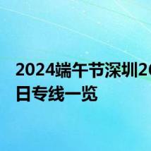 2024端午节深圳26条假日专线一览