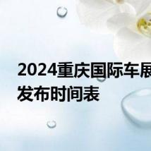 2024重庆国际车展新车发布时间表