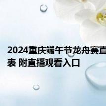 2024重庆端午节龙舟赛直播时间表 附直播观看入口