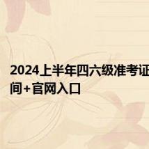 2024上半年四六级准考证打印时间+官网入口