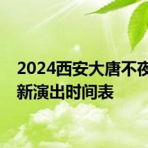 2024西安大唐不夜城最新演出时间表