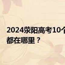 2024荥阳高考10个考点都在哪里？