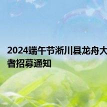 2024端午节淅川县龙舟大赛志愿者招募通知