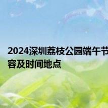 2024深圳荔枝公园端午节活动内容及时间地点