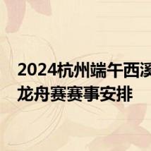 2024杭州端午西溪国际龙舟赛赛事安排