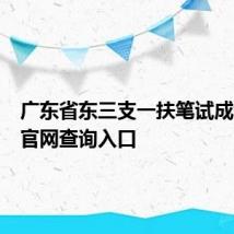 广东省东三支一扶笔试成绩查询官网查询入口