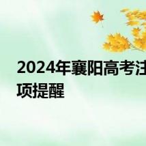 2024年襄阳高考注意事项提醒