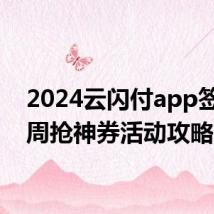 2024云闪付app签到周周抢神券活动攻略