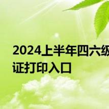 2024上半年四六级准考证打印入口