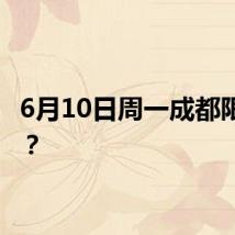 6月10日周一成都限行吗？