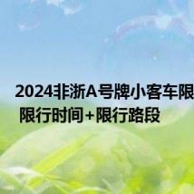 2024非浙A号牌小客车限行方案 限行时间+限行路段