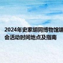 2024年史家胡同博物馆端午游园会活动时间地点及指南