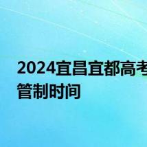 2024宜昌宜都高考交通管制时间