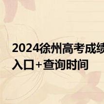 2024徐州高考成绩查分入口+查询时间