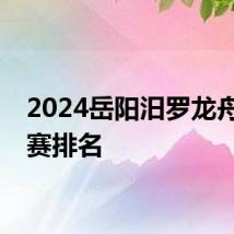 2024岳阳汨罗龙舟赛比赛排名