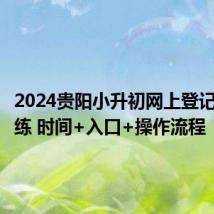 2024贵阳小升初网上登记模拟演练 时间+入口+操作流程