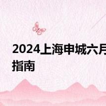 2024上海申城六月赏花指南