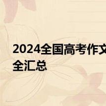 2024全国高考作文题目全汇总