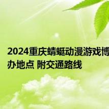 2024重庆蜻蜓动漫游戏博览会举办地点 附交通路线