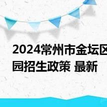 2024常州市金坛区幼儿园招生政策 最新