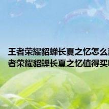 王者荣耀貂蝉长夏之忆怎么获取 王者荣耀貂蝉长夏之忆值得买吗