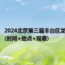 2024北京第三届丰台区龙舟大赛(时间+地点+观看)