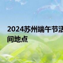 2024苏州端午节活动时间地点