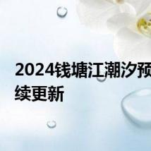 2024钱塘江潮汐预报 持续更新